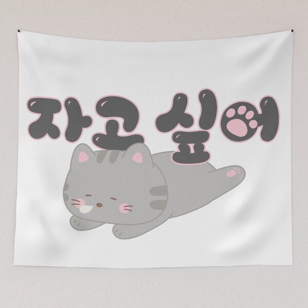Item preview, Cute Cat says, "I want to sleep" in Korean (jago sipo - 자고 싶어) designed and sold by Kimchi-style-.
