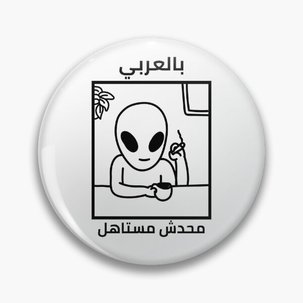 Artikelvorschau, بالعربي محدش يستاهل entworfen und verkauft von Habibi Designs.