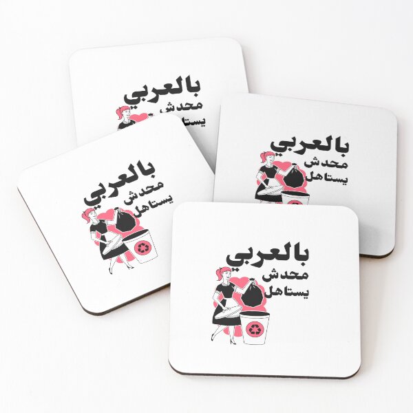 Item preview, بالعربي محدش يستاهل designed and sold by Habibi Designs.