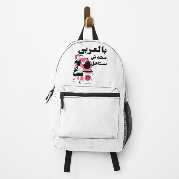 Item preview, بالعربي محدش يستاهل designed and sold by Habibi Designs.