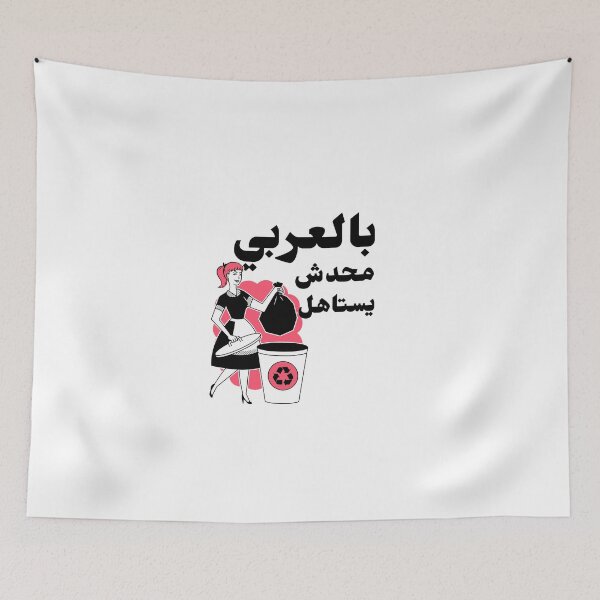 Item preview, بالعربي محدش يستاهل designed and sold by Habibi Designs.