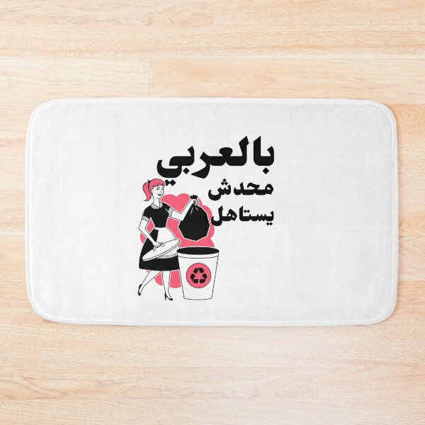 Item preview, بالعربي محدش يستاهل designed and sold by Habibi Designs.