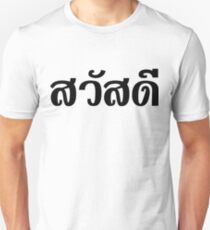 Sawatdee / Hello ~ Thailand / Thai Language Script Unisex T-Shirt