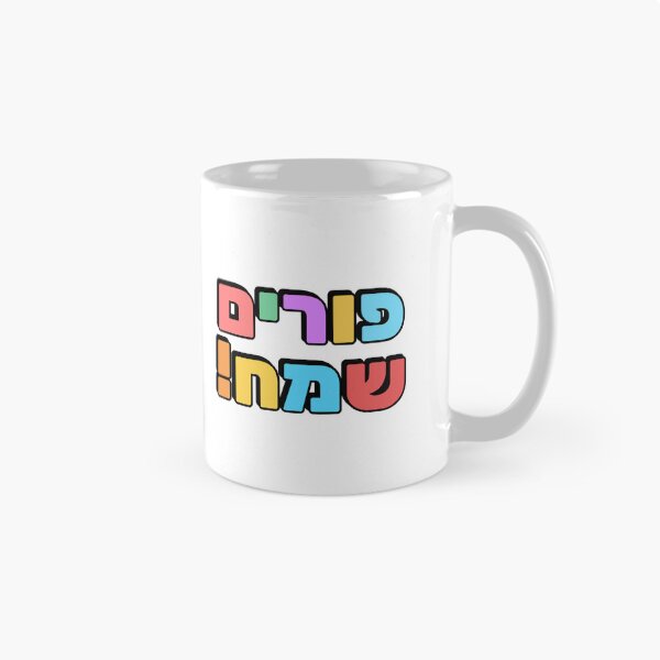 Item preview, HAPPY PURIM Hebrew typography - Jewish holiday designed and sold by Inspirationmotivation.