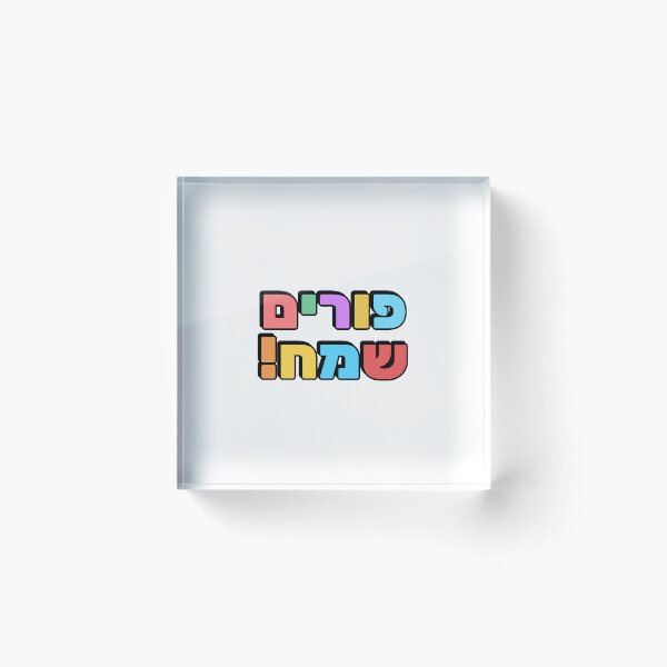 Item preview, HAPPY PURIM Hebrew typography - Jewish holiday designed and sold by Inspirationmotivation.