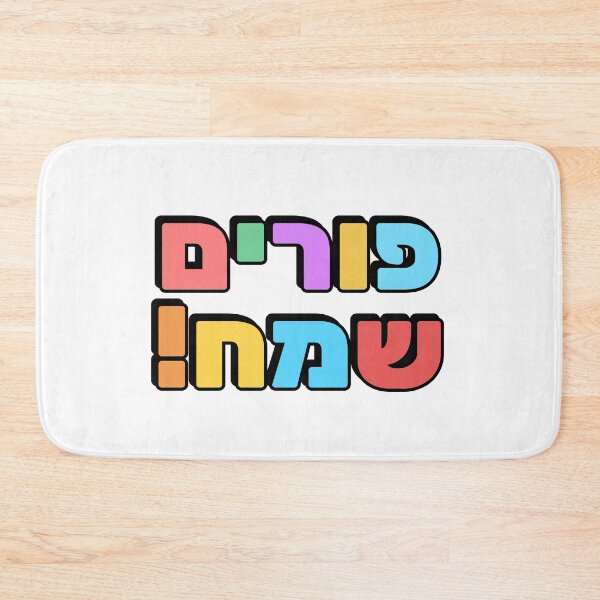 Item preview, HAPPY PURIM Hebrew typography - Jewish holiday designed and sold by Inspirationmotivation.