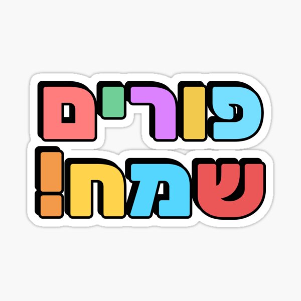 Item preview, HAPPY PURIM Hebrew typography - Jewish holiday designed and sold by Inspirationmotivation.