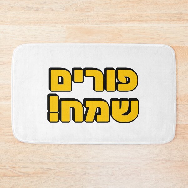 Item preview, HAPPY PURIM Hebrew typography - Jewish holiday designed and sold by Inspirationmotivation.