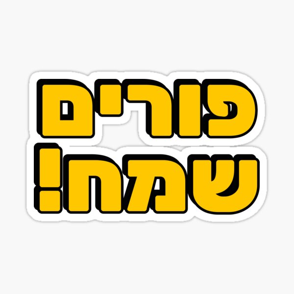 Item preview, HAPPY PURIM Hebrew typography - Jewish holiday designed and sold by Inspirationmotivation.