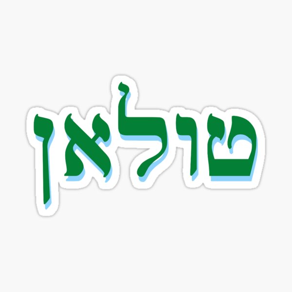 Item preview, TULANE Hebrew designed and sold by arinrosen.