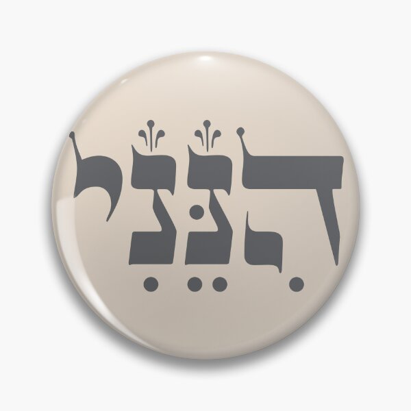 Item preview, Hebrew "Hineni" - Here I Am - Biblical Inspiration designed and sold by Amber Dove Studio.