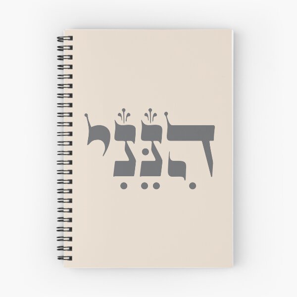 Artikelvorschau, Hebräisch „Hineni“ – Hier bin ich – biblische Inspiration entworfen und verkauft von Amber Dove Studio.