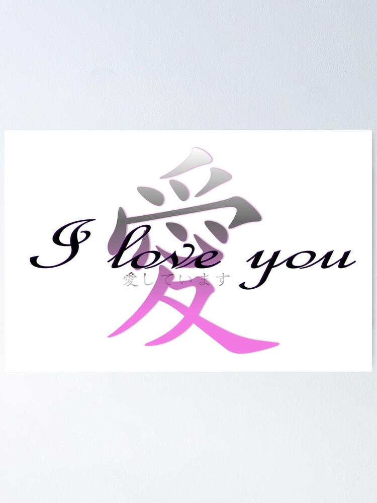 I Love You 愛しています Aishiteimasu Poster By Juliemaxwell Redbubble