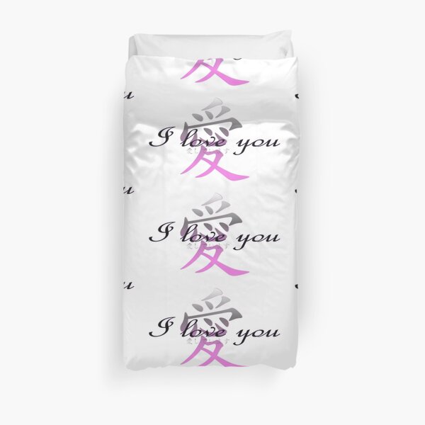 I love you 愛しています-aishiteimasu- Duvet Cover
