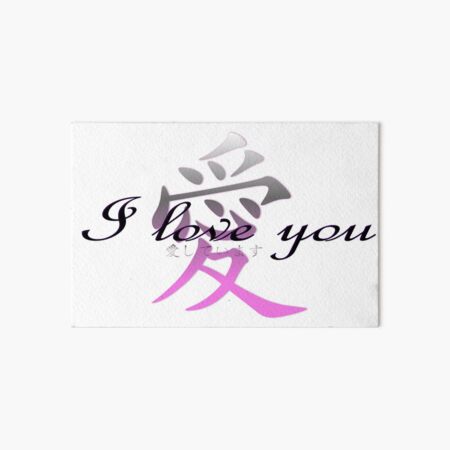 I love you 愛しています-aishiteimasu- Art Board Print