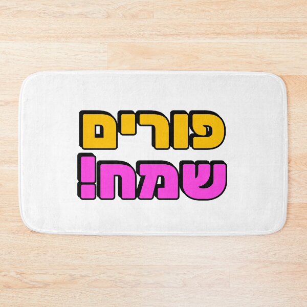 Item preview, HAPPY PURIM Hebrew typography - Jewish holiday designed and sold by Inspirationmotivation.
