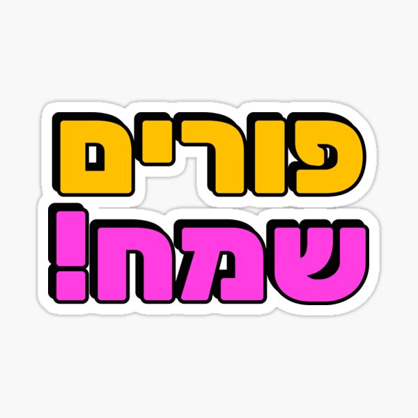 Item preview, HAPPY PURIM Hebrew typography - Jewish holiday designed and sold by Inspirationmotivation.
