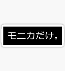 Just Monika in Japanese - Doki Doki Literature Club Inspired Sticker