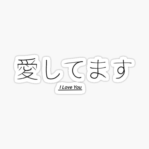 japanese-i-love-you-writing-sticker-for-sale-by-avaa-the-artist