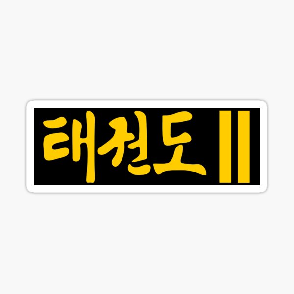 TKD 2nd Dan Sticker