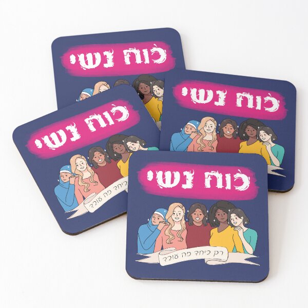 Item preview, Hebrew: Ko'ach Nashi - Women's Power - Jewish Feminism designed and sold by Amber Dove Studio.
