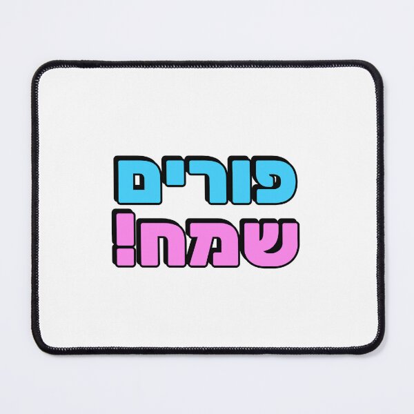 Item preview, HAPPY PURIM Hebrew Jewish holiday designed and sold by Inspirationmotivation.