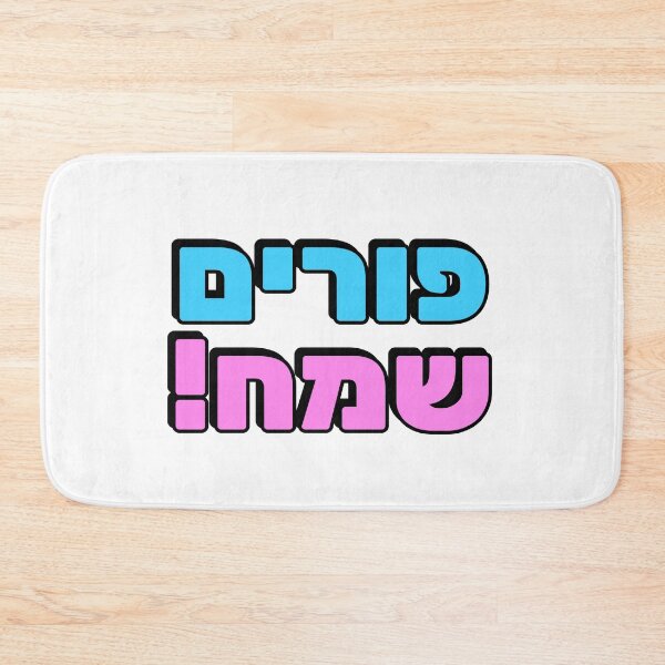 Item preview, HAPPY PURIM Hebrew Jewish holiday designed and sold by Inspirationmotivation.