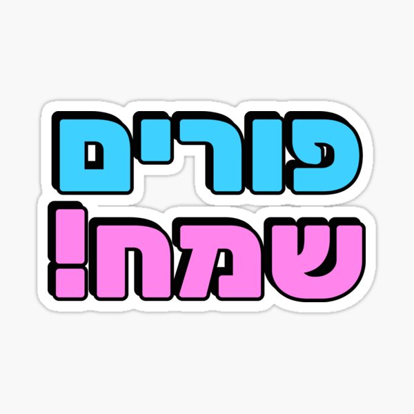 Item preview, HAPPY PURIM Hebrew Jewish holiday designed and sold by Inspirationmotivation.