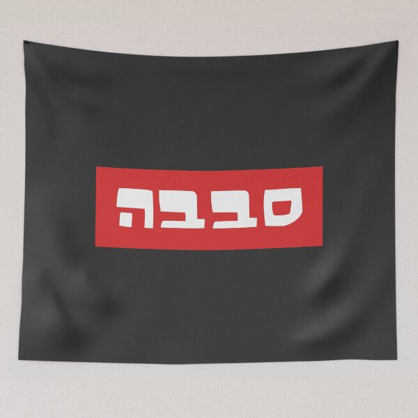 Item preview, Sababa in Hebrew Letters | White & Red designed and sold by MorahFish.