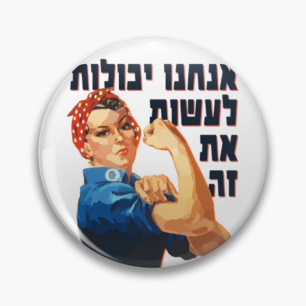Item preview, Hebrew: "We Can Do It!" Jewish Rosie the Riveter designed and sold by Amber Dove Studio.