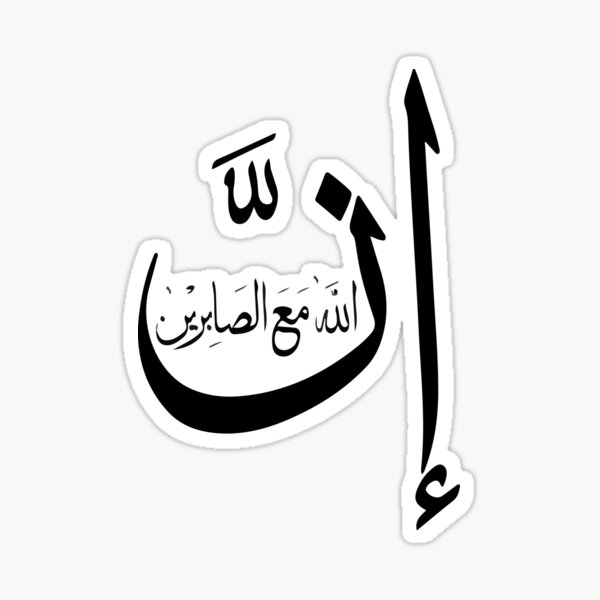 Allah is always with those who are truly patient Sticker