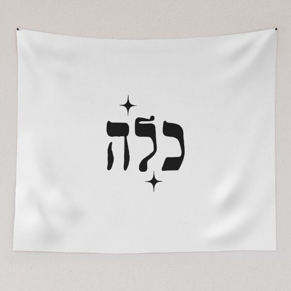 Item preview, To The Beautiful Kalla Hebrew designed and sold by MorahFish.