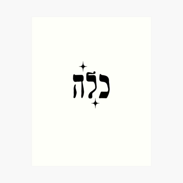 Item preview, To The Beautiful Kalla Hebrew designed and sold by MorahFish.