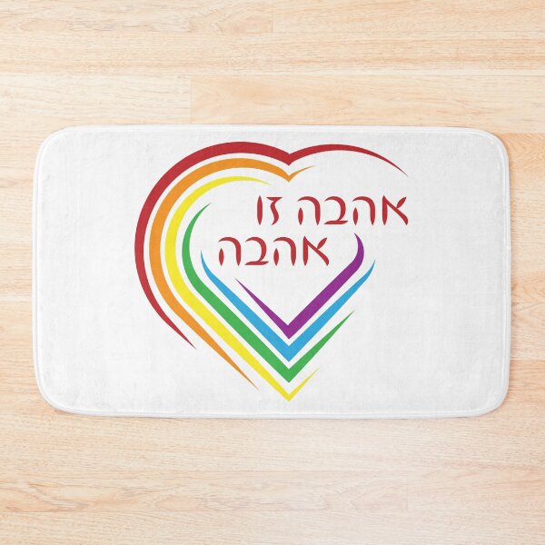 Item preview, Hebrew: Love Is Love - Jewish LGBTQ Pride designed and sold by Amber Dove Studio.