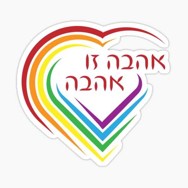 Item preview, Hebrew: Love Is Love - Jewish LGBTQ Pride designed and sold by JMMJudaica.