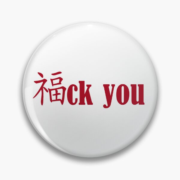 Aperçu de l'œuvre Va te faire foutre - mélange chinois - anglais créée et vendue par M-project.