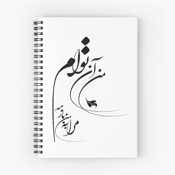 Item preview, Persian Calligraphy, Farsi Typography Molana Quote-  من آن توام مرا به من باز مده designed and sold by PersianGallary.