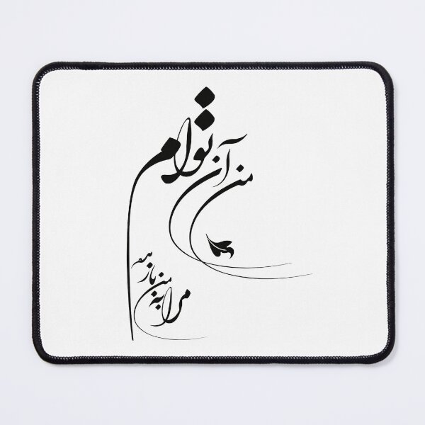 Item preview, Persian Calligraphy, Farsi Typography Molana Quote-  من آن توام مرا به من باز مده designed and sold by PersianGallary.