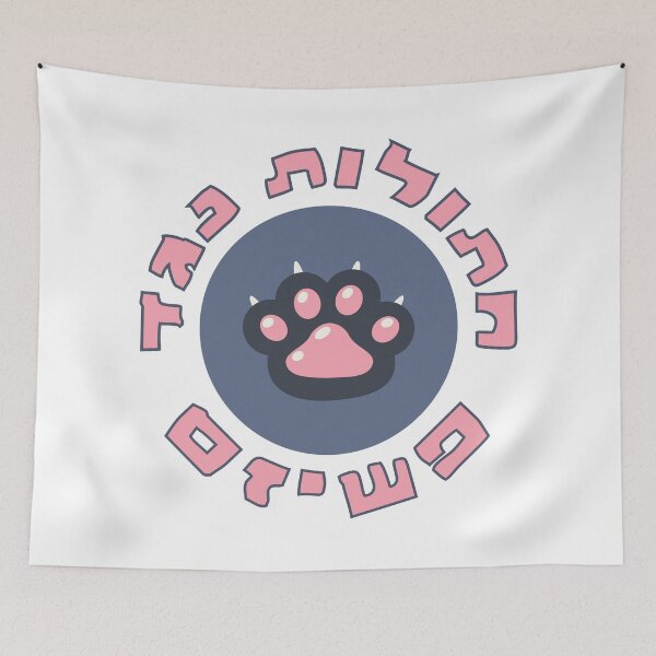 Item preview, Hebrew: Cats Against Fascism - Jewish Activism designed and sold by Amber Dove Studio.