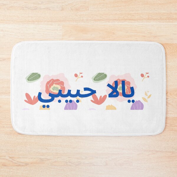 Item preview, Yalla Habibi  يالا  حبيبي designed and sold by artigrow.