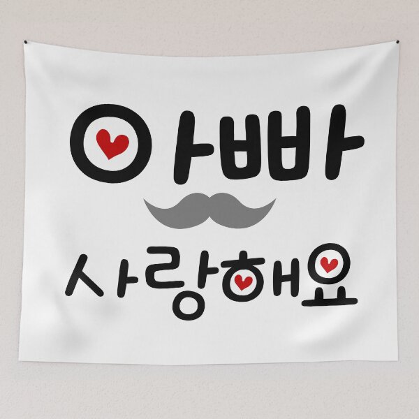 Item preview, "Dad, I love you," in Korean. A Cute Korean-style gift.  designed and sold by Kimchi-style-.