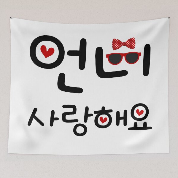 Item preview, "Older Sister, I love you," in Korean. A Cute Korean-style gift. (언니 사랑해요) designed and sold by Kimchi-style-.