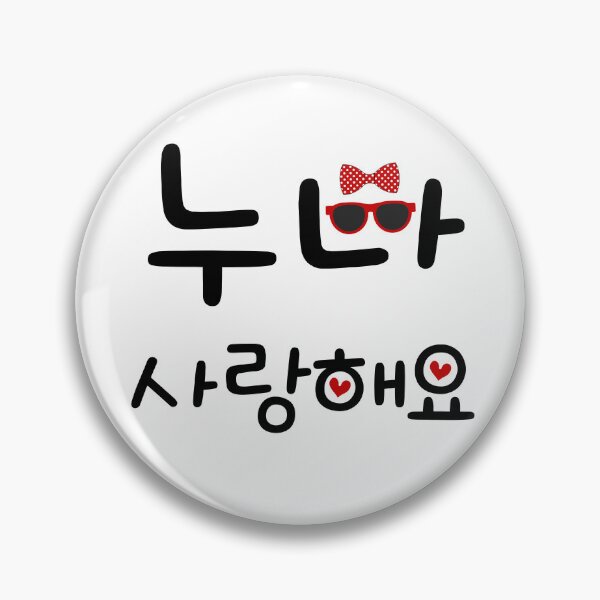 Item preview, "Sister, I love you," in Korean. A Cute Korean-style gift. (누나 사랑해요) designed and sold by Kimchi-style-.