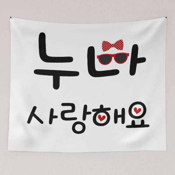 Item preview, "Sister, I love you," in Korean. A Cute Korean-style gift. (누나 사랑해요) designed and sold by Kimchi-style-.
