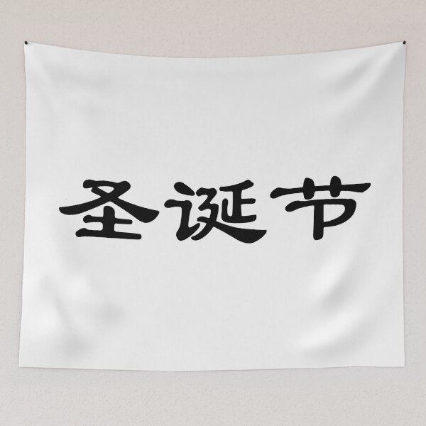 Item preview, Chinese characters of Christmas designed and sold by Sasas Design.