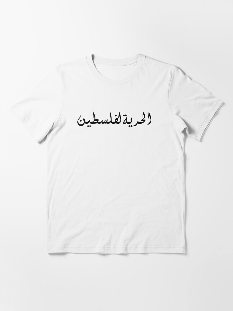 Freedom to Palestine in Arabic - الحرية لفلسطين
