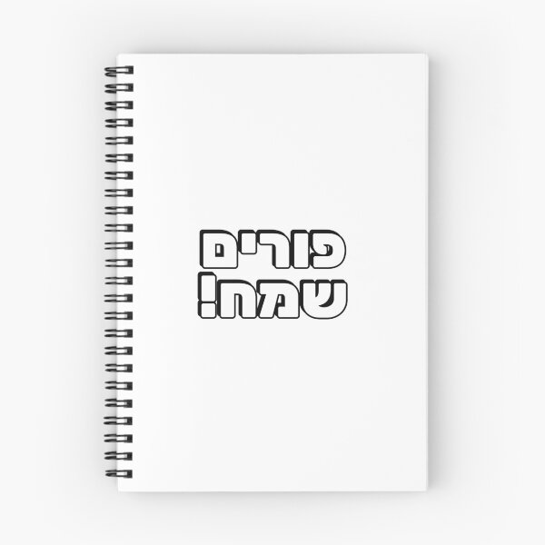 Item preview, HAPPY PURIM Hebrew typography  Jewish holiday designed and sold by Inspirationmotivation.