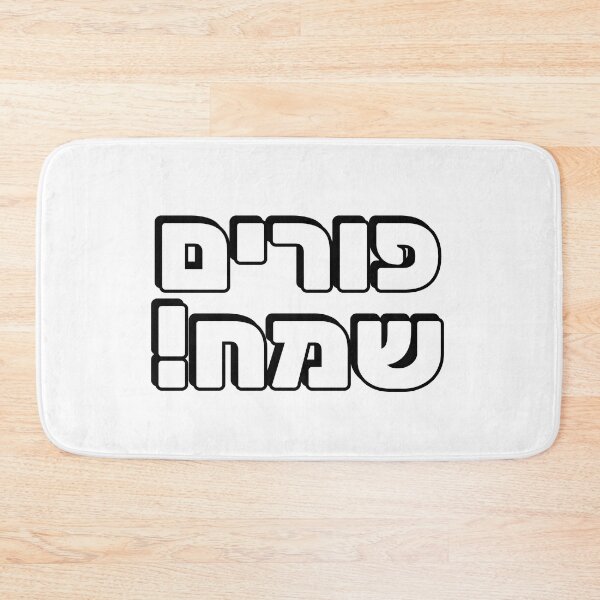 Item preview, HAPPY PURIM Hebrew typography  Jewish holiday designed and sold by Inspirationmotivation.