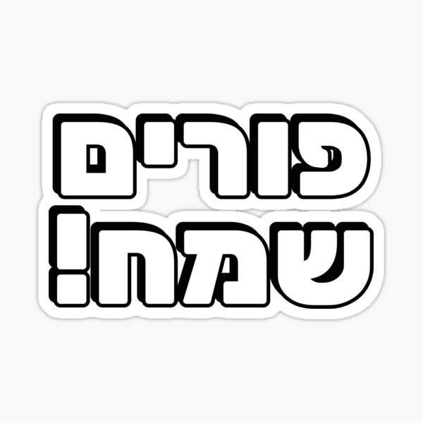 Item preview, HAPPY PURIM Hebrew typography  Jewish holiday designed and sold by Inspirationmotivation.
