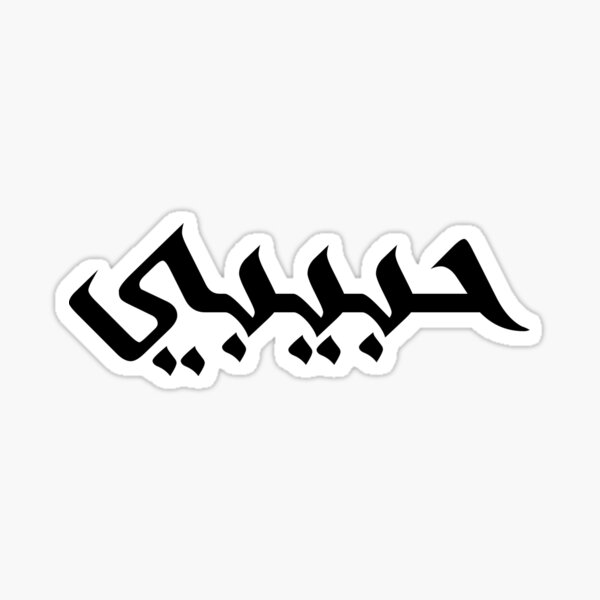 Artikel-Vorschau von Habibi حبيبي, designt und verkauft von hicham-hamadi.